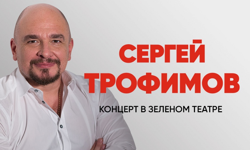 Сергей Трофимов «Большой летний концерт в Зелёном Театре»